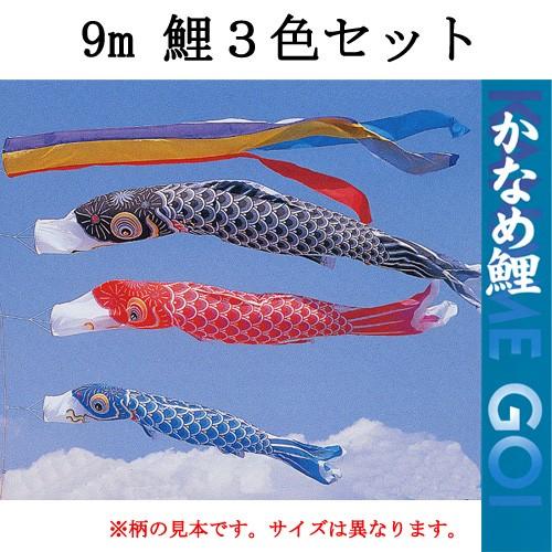 『かなめ 鯉のぼり３色・五色吹流し・矢車・ロープの９ｍセット』　※ポールは別売りです