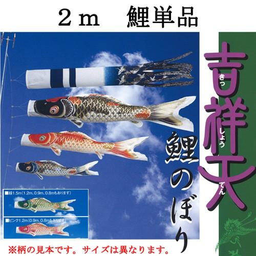 『吉祥天 鯉のぼり ２ｍ 一匹』
