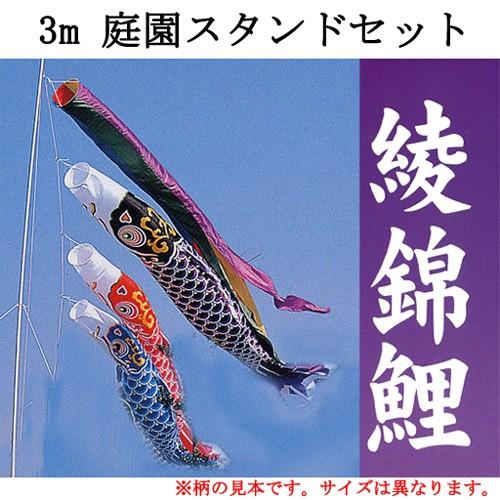 【鯉のぼり】【フルセット】【基礎工事不要】【五色吹流し】 『綾錦 鯉のぼり 庭用 ≪３ｍ≫ スタンドフルセット』 :5 DTEstand A30:藤田人形ヤフー店 56,405円