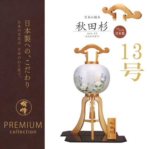盆提灯 八女提灯 大内行灯 『《PREMIUM collection》銘木 秋田杉