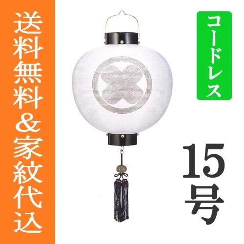 盆提灯 盆ちょうちん 家紋入り 初盆 新盆　『 門提灯 丸型 黒塗り 無地 絹張り 一重 １５号（尺五） 高光度LED コードレス 電池灯』
