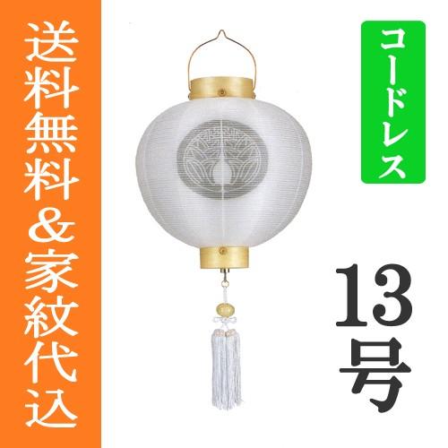 盆提灯 盆ちょうちん 家紋入り 初盆 新盆　神道　『門提灯 丸型 白木 無地 絹張り 二重 １３号（尺三） 高光度LED コードレス 電池灯』