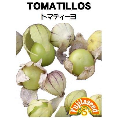 野菜 タネ 種 トマティーヨ 藤田種子 : 藤田種子株式会社 - 通販