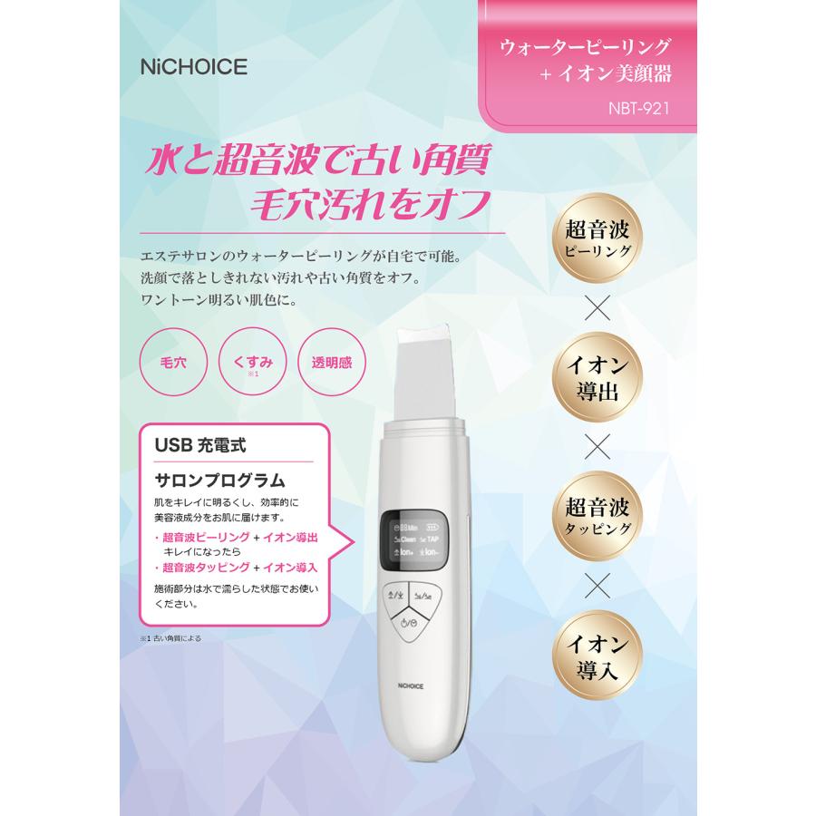 NiCHOICE NBT-921 美顔器 NICHOICE NBT-921 ウォーターピーリング+イオン美顔器 ホワイト