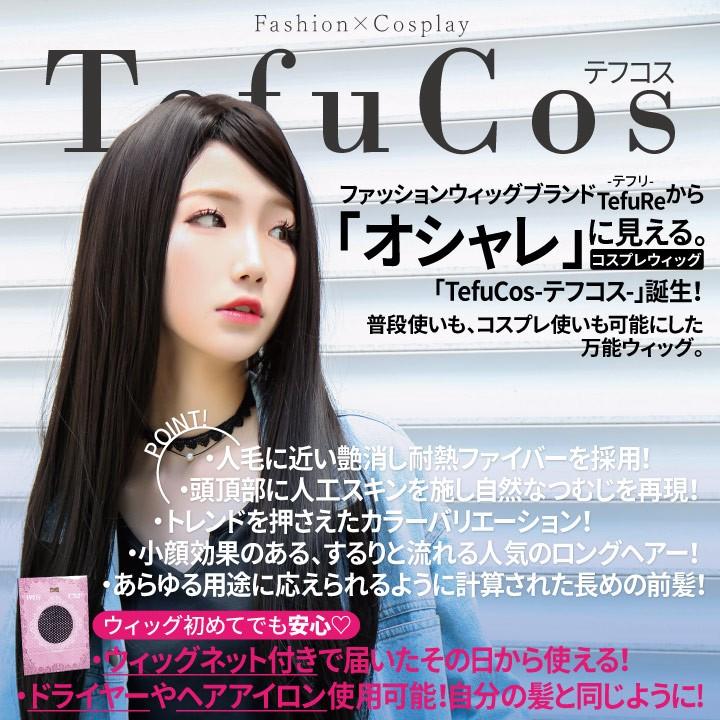 ウィッグ ロング セミロング コスプレ かつら 自然 かつら ヘアー 髪 仮装 耐熱 Tefure テフリ ロングストレート70 1tcos ウィッグ コスプレ 仮装の富士達 通販 Yahoo ショッピング