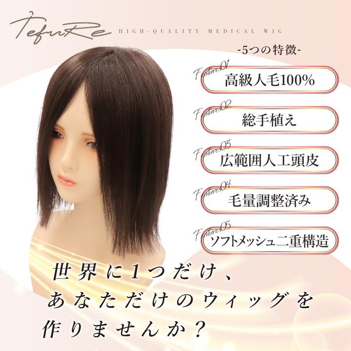 TefuRe（テフリ） 【送料無料】医療用ウィッグ カット前 小さめ 大きめ