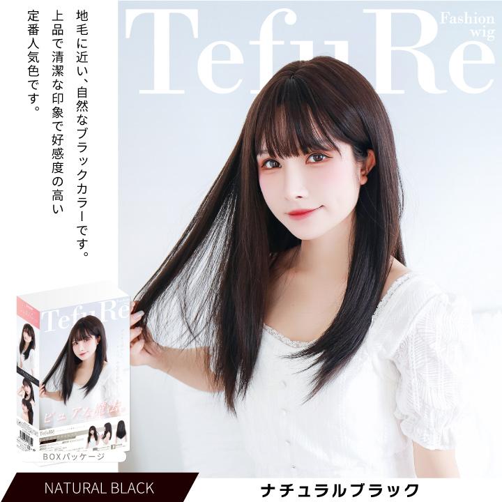 TefuRe（テフリ） 【アウトレット】「ピュアロングストレート
