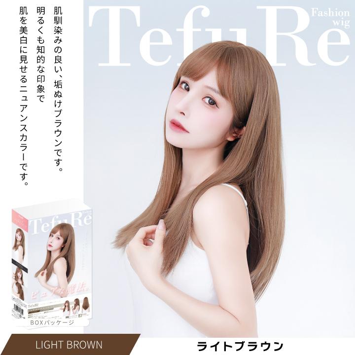 TefuRe（テフリ） 【アウトレット】「ピュアロングストレート