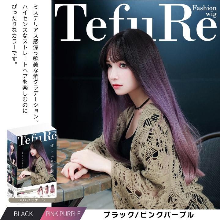 TefuRe（テフリ） アウトレット ウィッグ ロング 黒 ピンク ブルー 白