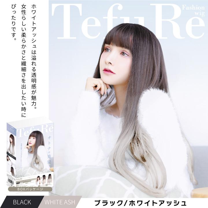 お渡し時のウィッグとアウトフィットつき TefuRe 送料無料 ウィッグ ロング 黒 ピンク ブルー 白 緑 赤