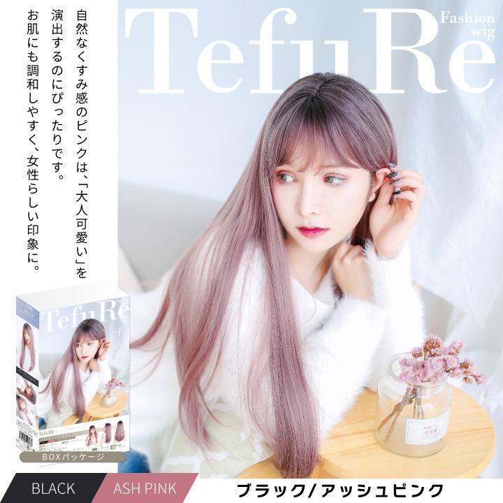 TefuRe（テフリ） 送料無料 ウィッグ ロング 黒 ピンク ブルー 白 緑