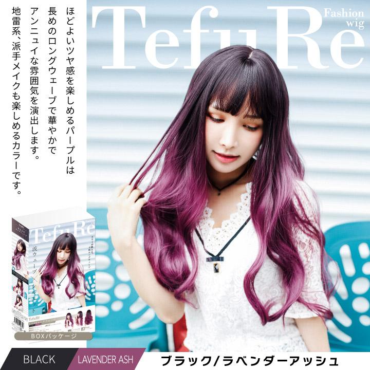 TefuRe（テフリ） アウトレット ウィッグ ロング ウェーブ 黒 ピンク