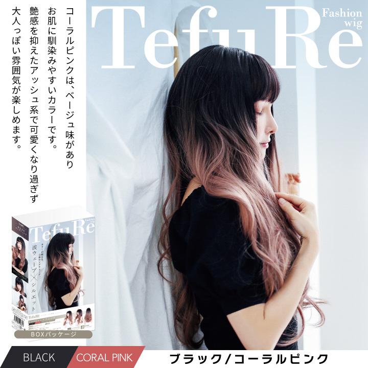 TefuRe（テフリ） 送料無料 ウィッグ ロング ウェーブ 黒 ピンク 青