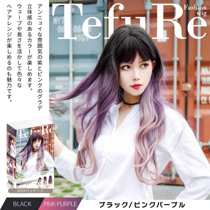 TefuRe（テフリ） 送料無料 ウィッグ ロング ウェーブ 黒 ピンク 青