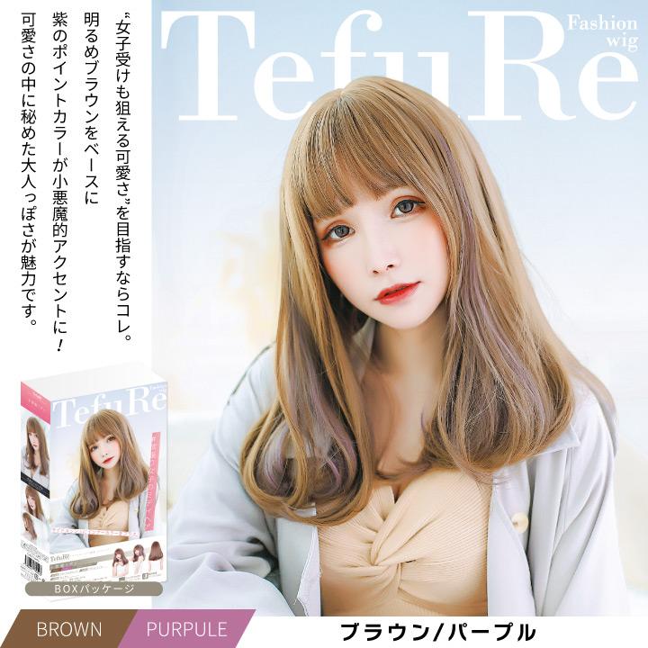 TefuRe アウトレット ウィッグ ロング 自然 ピンク 茶髪 黒髪 TefuRe アウトレット ウィッグ ロング 自然 ピンク 茶髪 黒髪