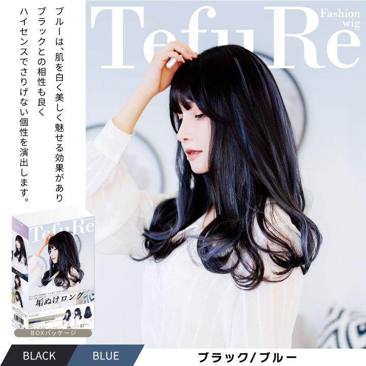 TefuRe（テフリ） 【在庫限り】 ウィッグ ロング フルウィッグ 自然