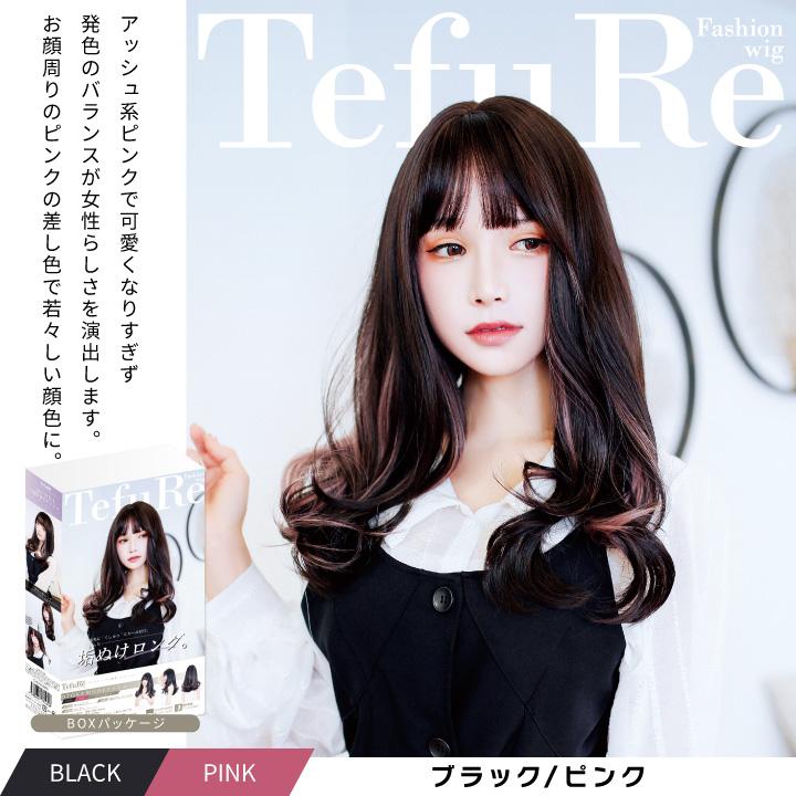 〈新品・医療用ウィッグ〉フルウィッグ ロング ブラック 黒系 レイヤー 抗菌防臭 TefuRe（テフリ） 【売切セール 返品交換不可】 ウィッグ ロング フル