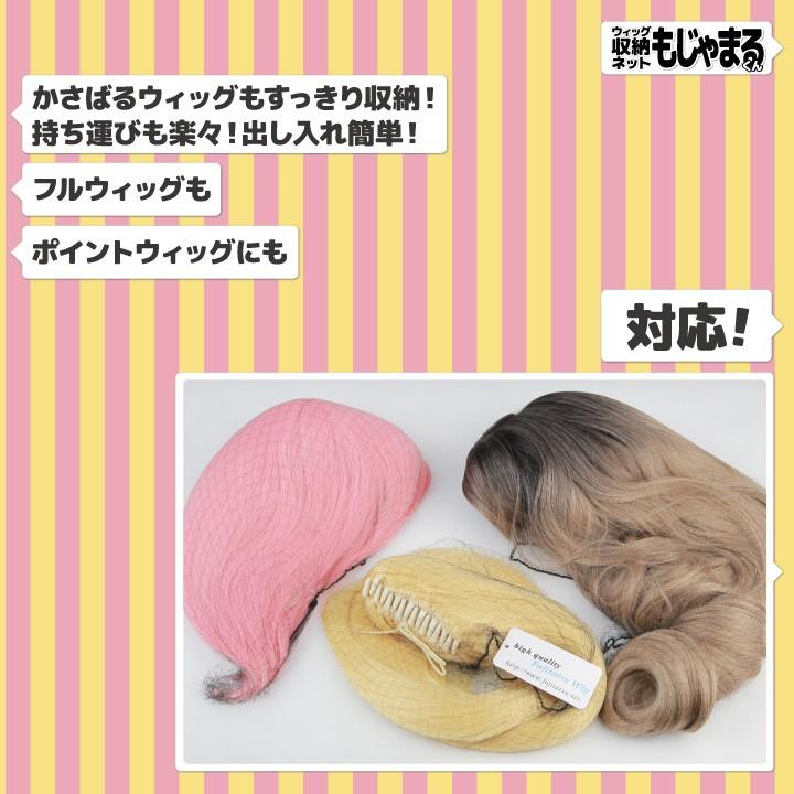 約枚入り ウィッグ用保護ネット カバーネット ウィッグネット かつら用 ウィッグ用 富士達 ふじたつ ウィッグ収納ネット もじゃまるくん Cover Net ウィッグ コスプレ 仮装の富士達 通販 Yahoo ショッピング