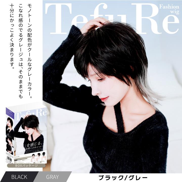 TefuRe（テフリ） 【在庫限り】 ウィッグ ショート ウルフ 黒 赤 茶髪