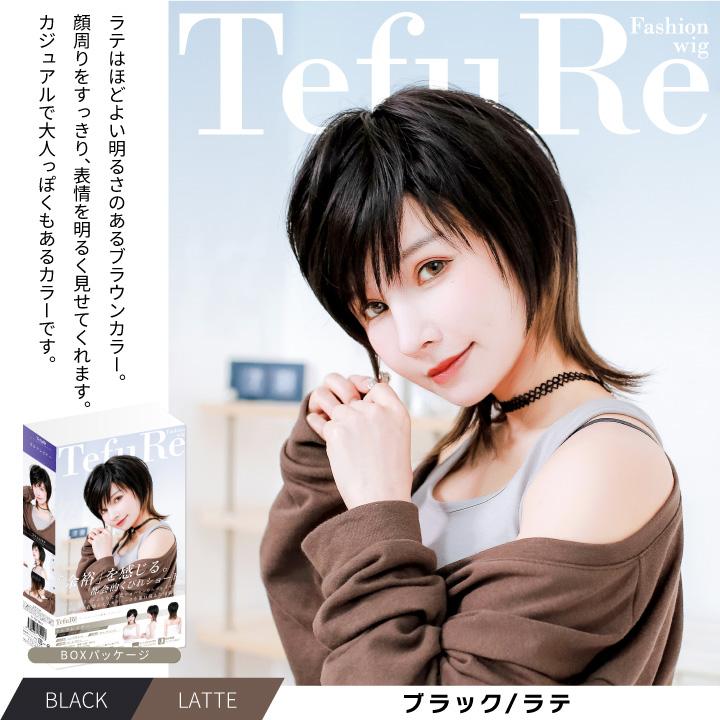 TefuRe（テフリ） 【在庫限り】 ウィッグ ショート ウルフ 黒 赤 茶髪