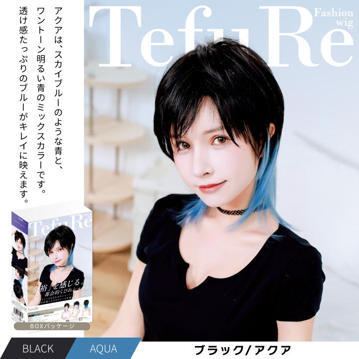 TefuRe（テフリ） 【在庫限り】 ウィッグ ショート ウルフ 黒 赤 茶髪