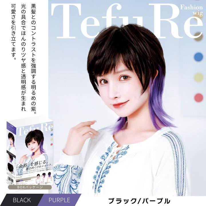 TefuRe（テフリ） 【在庫限り】 ウィッグ ショート ウルフ 黒 赤 茶髪