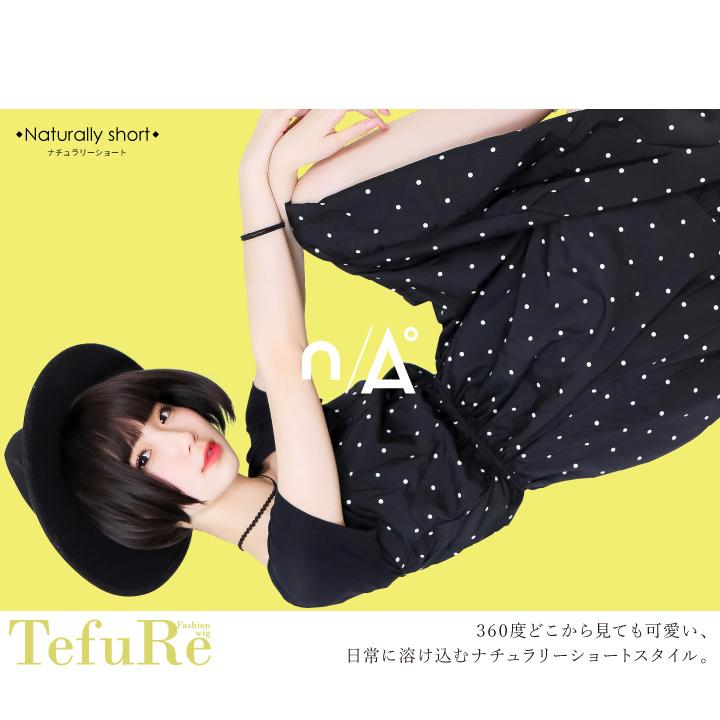 ウィッグ ボブ ショート フルウィッグ 自然 ベリーショート アッシュ 富士達 ナチュラリーショート コスプレ Tefure 評判 ふじたつ テフリ