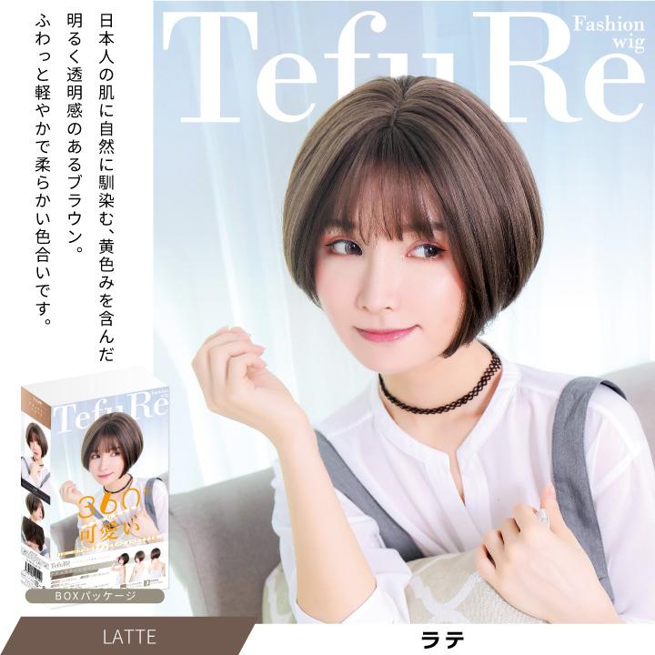 TefuRe（テフリ） ウィッグ ボブ ショート 自然 かつら フルウィッグ