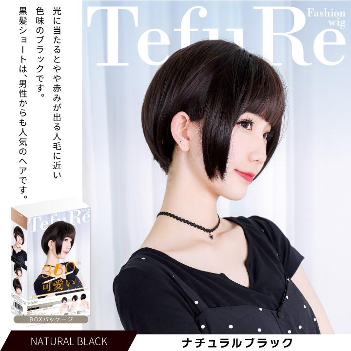 TefuRe（テフリ） ウィッグ ボブ ショート 自然 かつら フルウィッグ