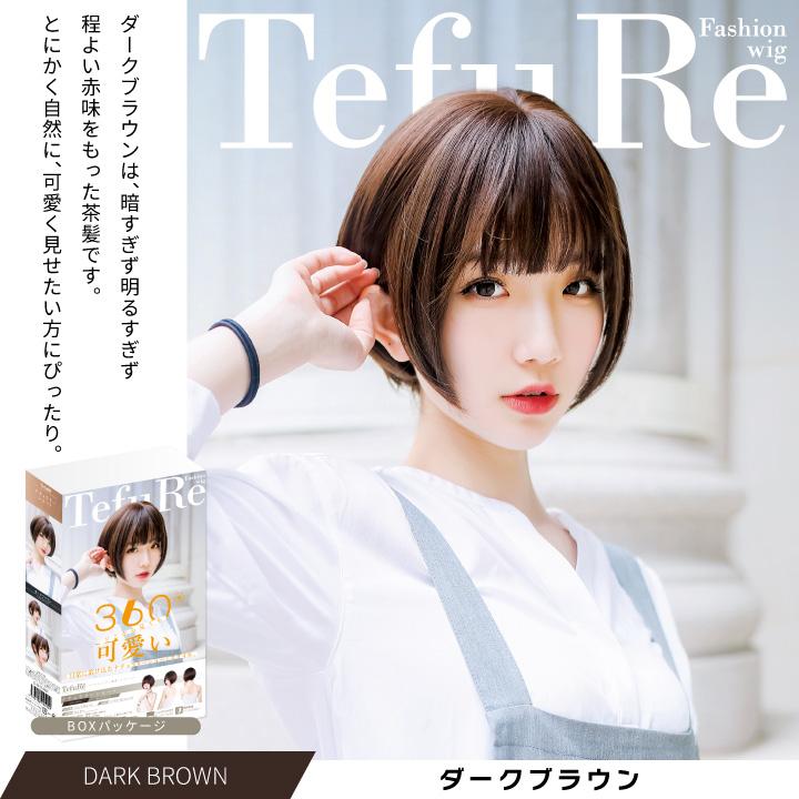 TefuRe（テフリ） ウィッグ ボブ ショート 自然 かつら フルウィッグ