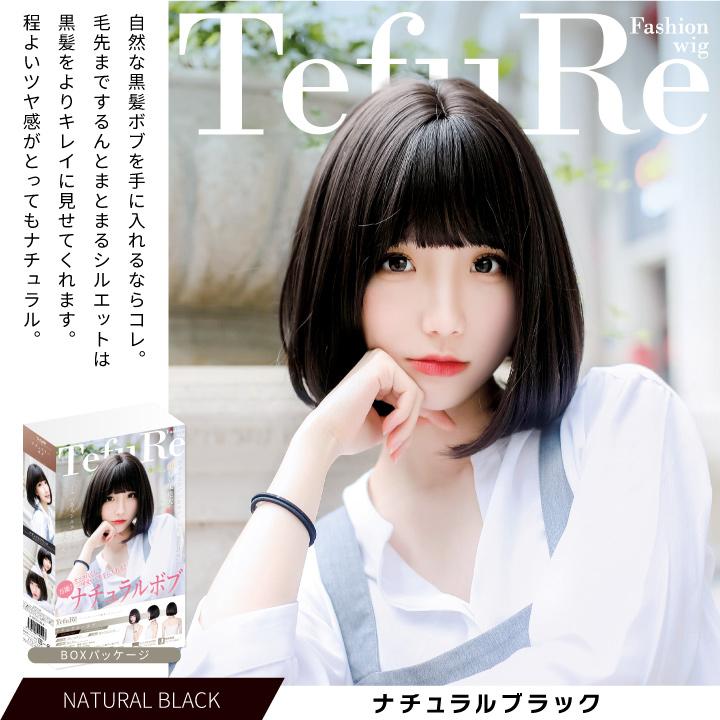 TefuRe（テフリ） 送料無料 ウィッグ ボブ ショート 自然 かつら