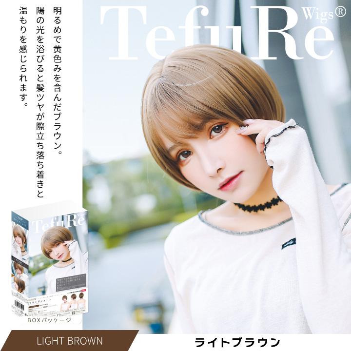 TefuRe（テフリ） アウトレット ウィッグ ショート 自然 フルウィッグ