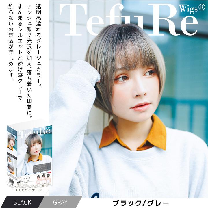 TefuRe（テフリ） 送料無料 ウィッグ ショート 自然 フルウィッグ ボブ