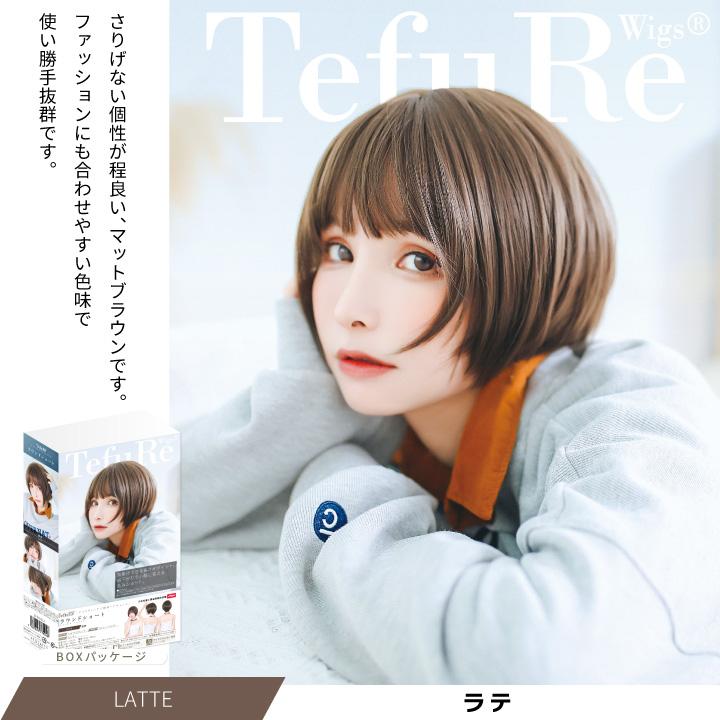 TefuRe（テフリ） 送料無料 ウィッグ ショート 自然 フルウィッグ ボブ