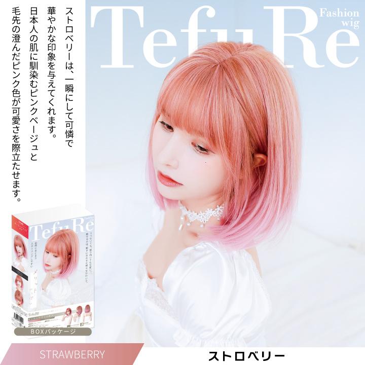 TefuRe（テフリ） 送料無料 ウィッグ ボブ ショート ピンク ブルー