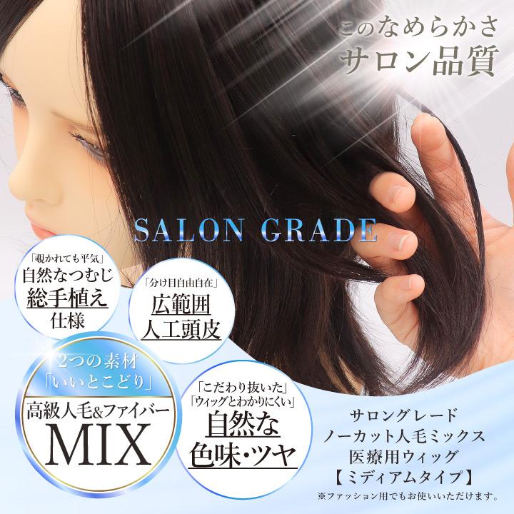 TefuRe（テフリ） 【送料無料】医療用ウィッグ カット前 人毛 MIX