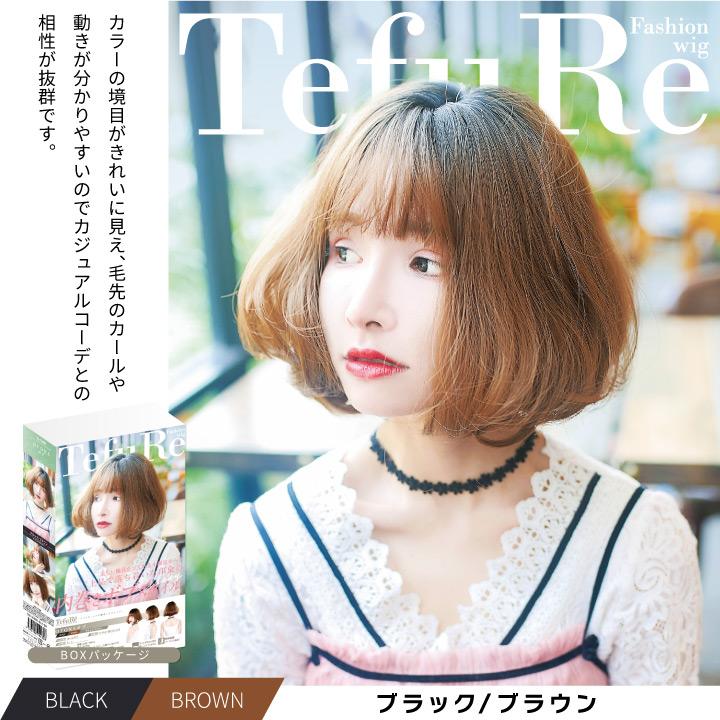 TefuRe（テフリ） ウィッグ 女性 フルウィッグ ショート ボブウィッグ