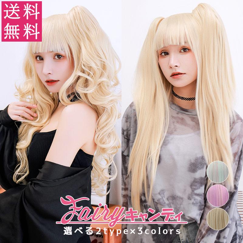 ウィッグ ロング ストレート ウェーブ ツインテール コスプレ ロングカール ウイッグ ピンク 金髪 ゴールド フルウィッグ Fairyキャンディ Fg1 ファッションウィッグ エクステ Tefure 通販 Yahoo ショッピング