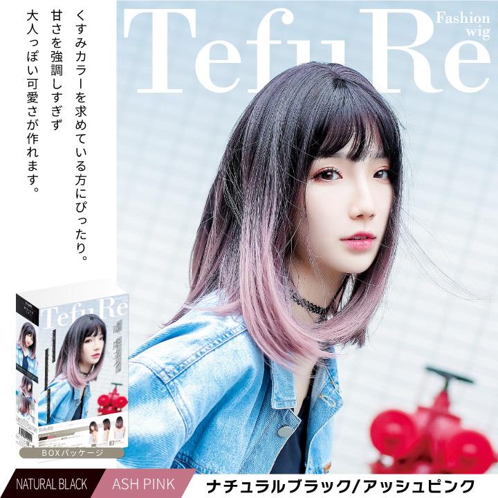 TefuRe（テフリ） 送料無料 ウィッグ ロング 黒 ピンク グレー 茶髪 白