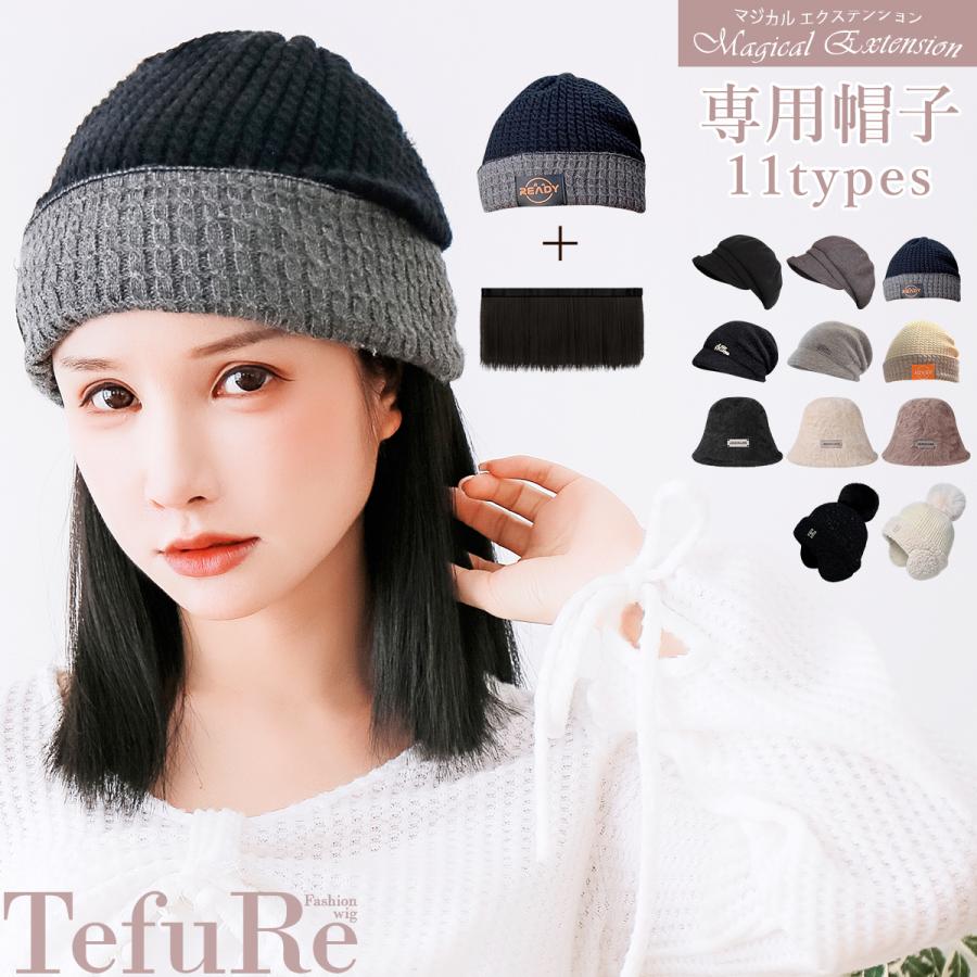 TefuRe マジカルエクステンション専用帽子 帽子ウィッグ 帽子
