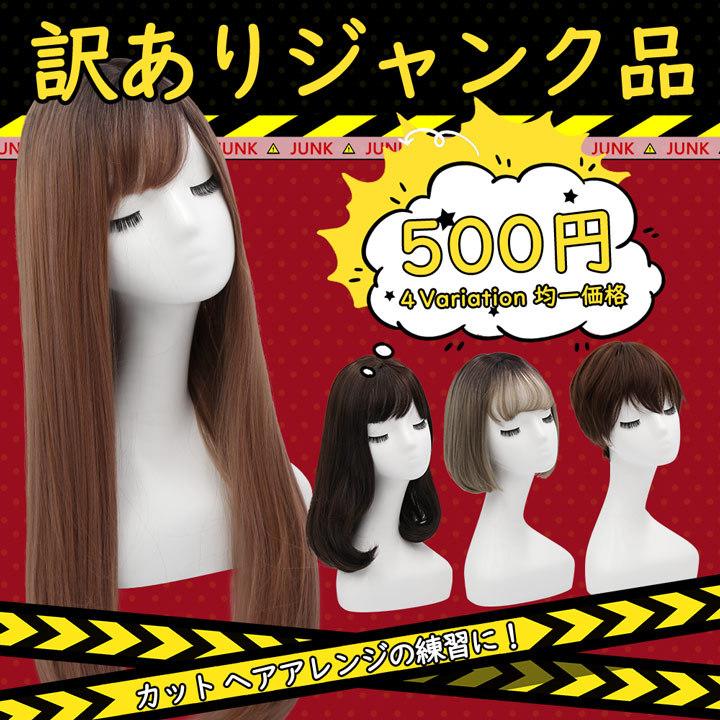 訳あり 在庫処分 ジャンク品 アウトレット ウィッグ ショート ボブ ミディアム ロング ウイッグ 耐熱 富士達 ふじたつ ジャンク品500円均一セール Junk 500 ウィッグ コスプレ 仮装の富士達 通販 Yahoo ショッピング