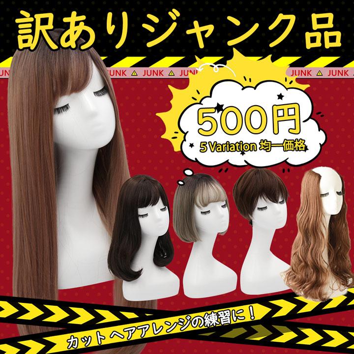 TefuRe（テフリ） 訳あり 在庫処分 ジャンク品 アウトレット ウィッグ
