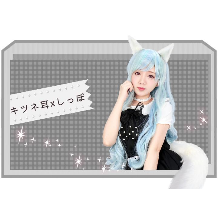 送料無料 きつね しっぽ 耳 セット グレー 白 黒 茶 狐 コスプレ キツネ 仮装 ハロウィン 大人 擬人 コスプレグッズ キツネ2点セット |  | 01