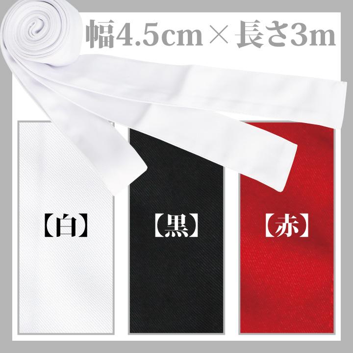 はちまき 長い 白 赤 黒 黄色 青 ピンク 紺 4.5cm×3m 体育祭 運動会 応援団 ロングはちまき単品 |  | 02