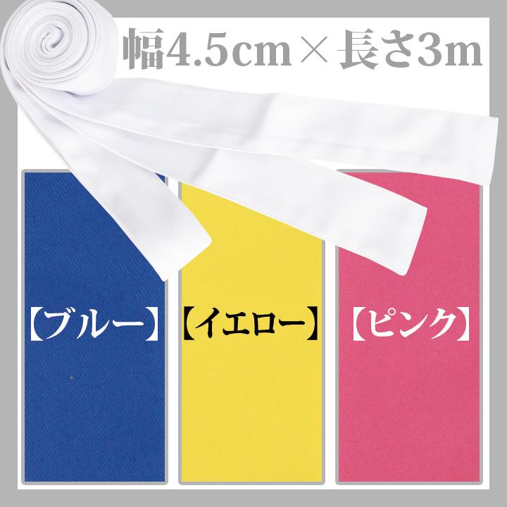 はちまき 長い 白 赤 黒 黄色 青 ピンク 紺 4.5cm×3m 体育祭 運動会 応援団 ロングはちまき単品 |  | 03