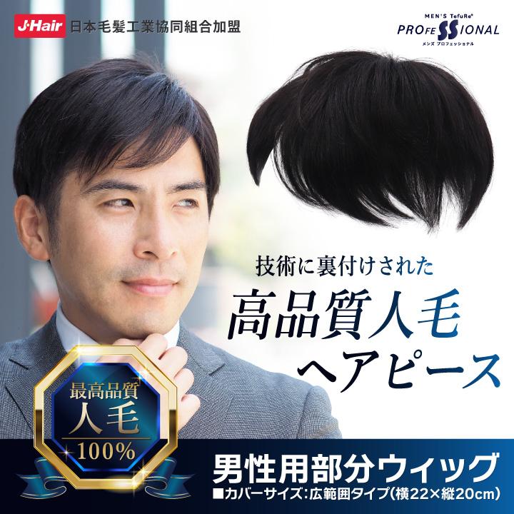TefuRe（テフリ） 部分ウィッグ 人毛 男性用 部分ウィッグ ヘアピース