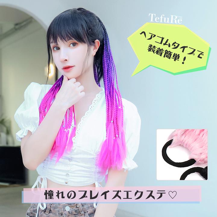 TefuRe 【セール 返品交換不可】エクステ 編み込み ワンタッチ ダンス  