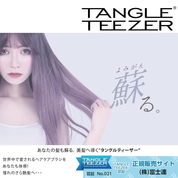 正規 タングルティーザー コンパクトスタイラー TANGLE TEEZER 正規品 携帯用 ブラシ ウィッグ コスプレ 富士達 | TANGLE TEEZER | 02