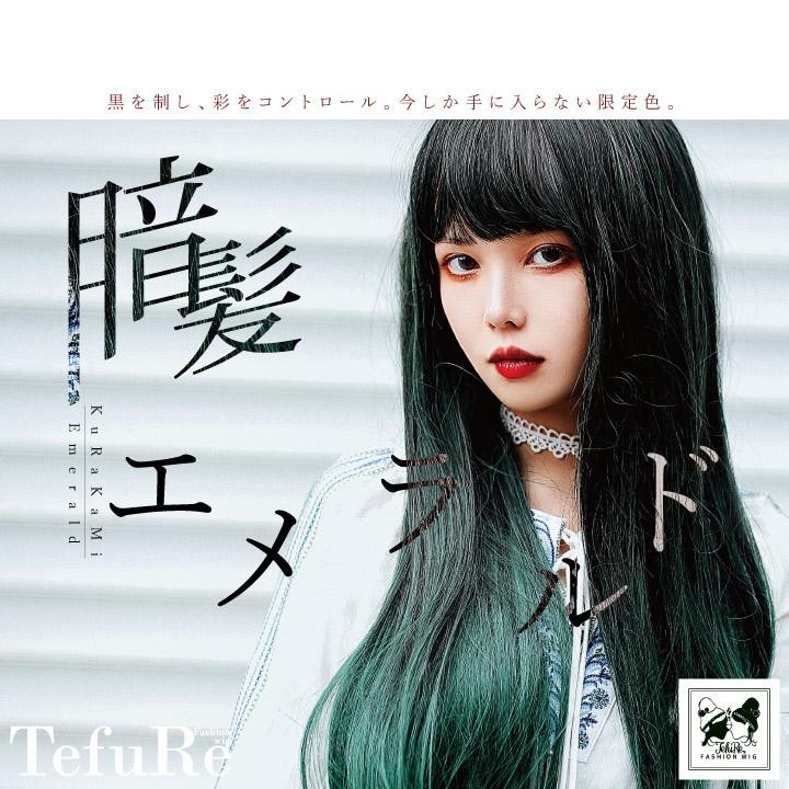 ウィッグ ロング ストレート セミロング フルウィッグ 自然 Wig 耐熱 ハロウィン コスプレ 富士達 ふじたつ Tefure テフリ 限定 暗髪エメラルド Tefu 004 ウィッグ コスプレ 仮装の富士達 通販 Yahoo ショッピング