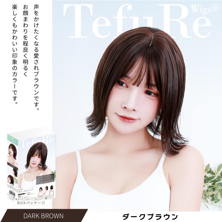 TefuRe（テフリ） 「切りっぱなしボブ」 ウィッグ ショート ボブ 自然